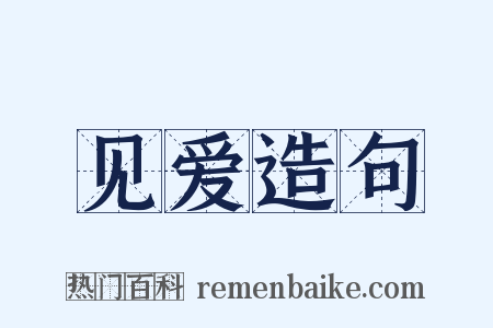 见爱造句是什么意思的图片